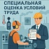 В компании проведена очередная оценка условий труда