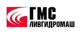 АО "ГМС Ливгидромаш"